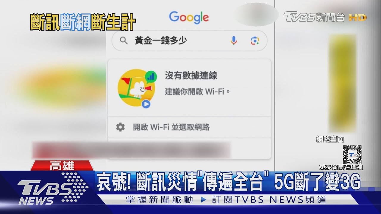 哀號! 斷訊災情「傳遍全台」5G斷了變3G