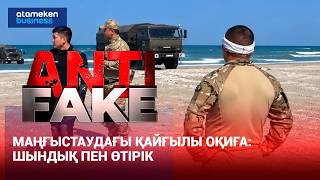  Маңғыстаудағы қайғылы оқиға: шындық пен өтірік