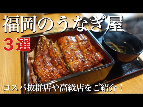 ¡La anguila es la mejor! [3 selecciones de exquisitos restaurantes de anguilas en Fukuoka]