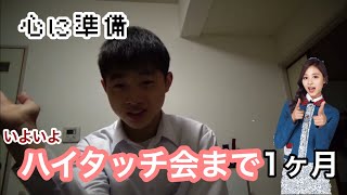 いよいよ、ハイタッチ会まで、1ヶ月！【心の準備】
