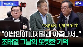 계엄 당일 국무회의...이상민 뭐라 따졌길래? 조태열의 기억