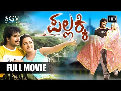 Pallakki | Kannada Full Movie | PremKumar | Ramanithu Choudhary | Doddanna | Sharan