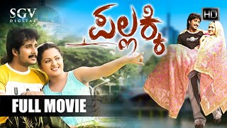 Pallakki  Kannada Full Movie  PremKumar  Ramanithu