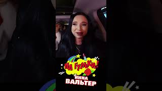 Инна Вальтер - На гульки! @MELOMAN-HIT