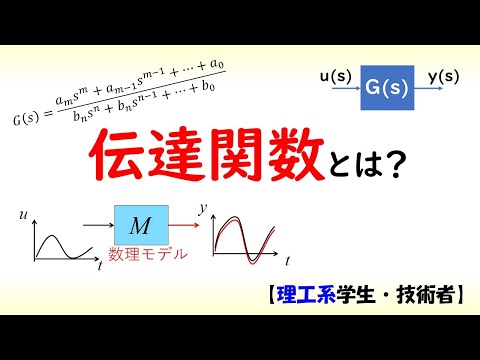 機械システム工学科 [制御] 伝達関数 part 1 (伝達関数とは？)【工学】✅