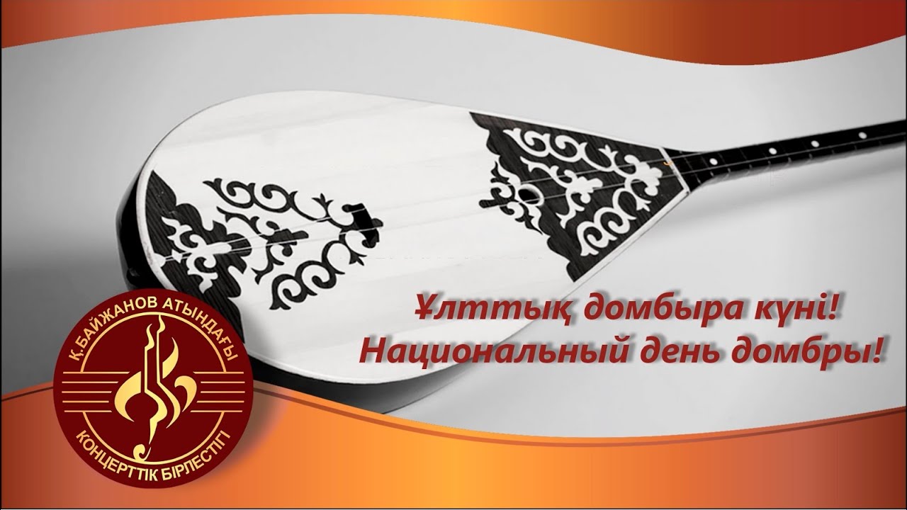 Ұлттық домбыра күніне арналады!