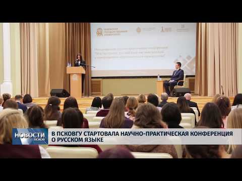 13.12.2018 / В ПсковГУ стартовала научно-практическая конференция о русском языке