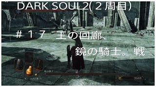 DARKSOUL2（２週目）＃１７王の回廊　ボス（鏡の騎士）戦。