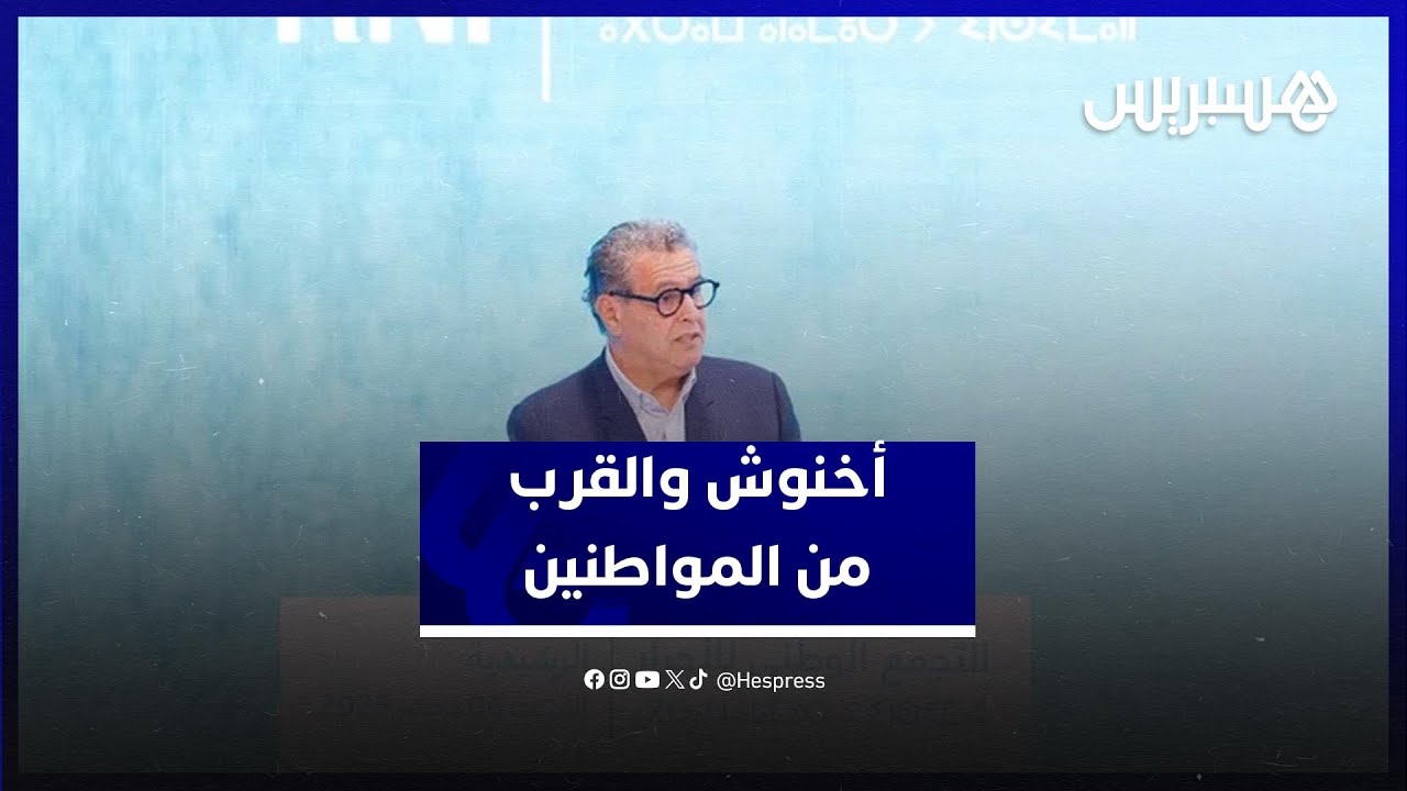 أخنوش يحثّ المنتخَبين على القرب من المواطنين والتفاعل مع انتظاراتهم: "من واجبكم تأطيرهم سياسياً" thumbnail