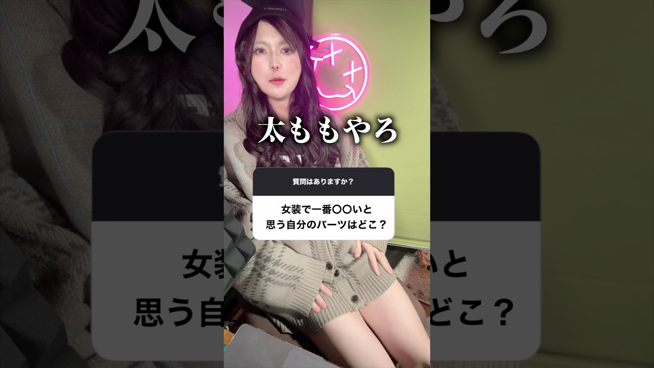 女装で興奮しますか？#ハクマイン#質問#くらちゃん#女装#男の娘