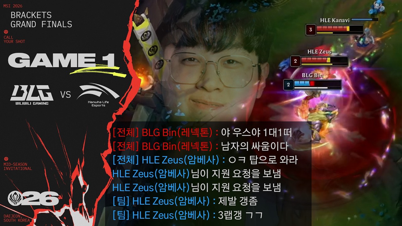 ㅈㄱㅊㅇ | BLG vs HLE 게임 1 하이라이트 | MSI 2026