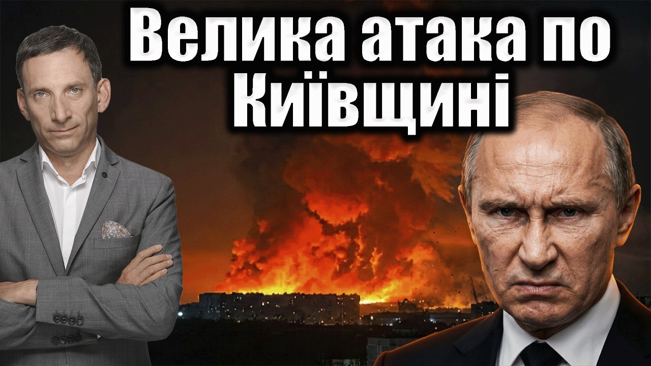 Велика атака по Київщині | Віталій Портников