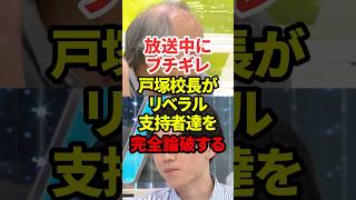 放送中にブチギレ #政治 #戸塚ヨットスクール #リベラル