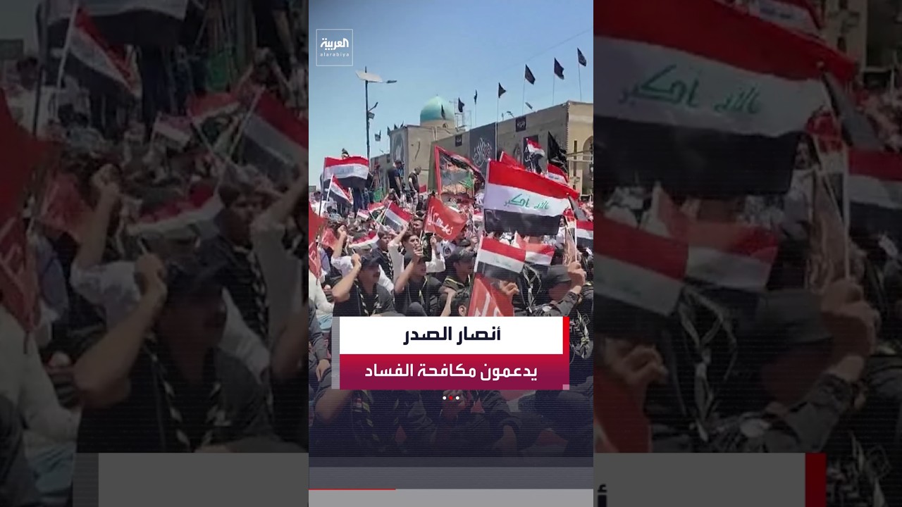 فيديو | أنصار زعيم التيار الصدري في العراق مقتدى الصدر يتظاهرون دعمًا للحكومة في جهود مكافحة الفساد