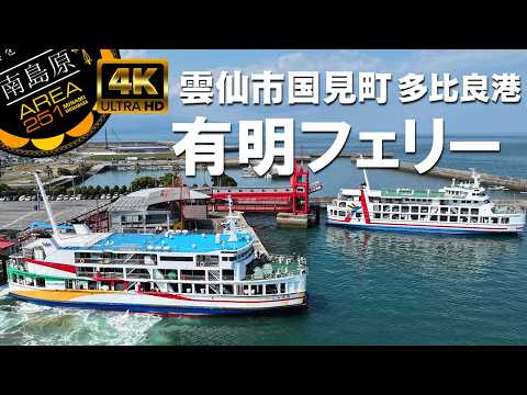 有明フェリー I 雲仙市国見町 I 多比良港