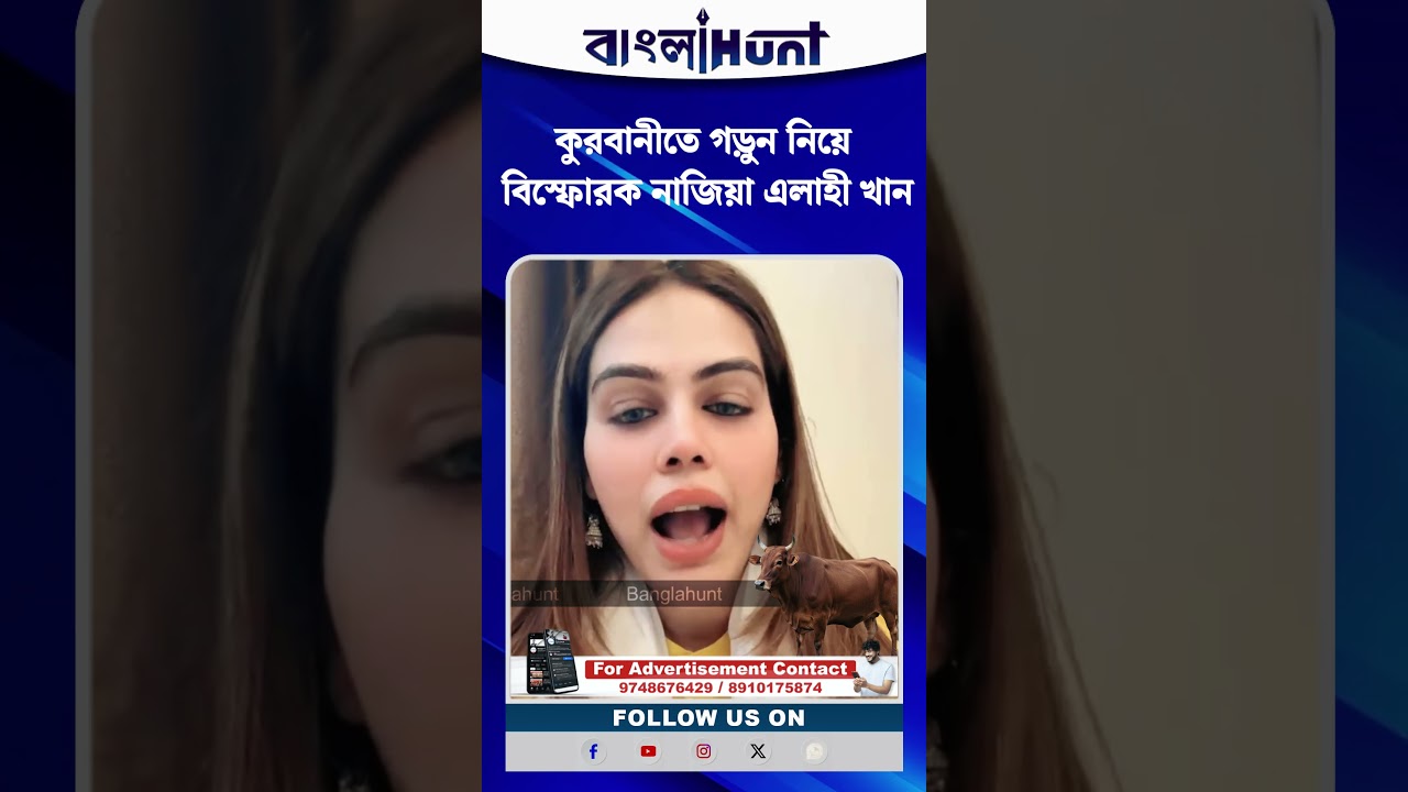 কুরবানীতে গড়ুন নিয়ে বিস্ফোরক নাজিয়া এলাহী খান