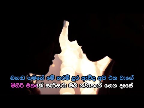 Bambara Nade (Nihanda Gamane) - බඹර නාදේ (නිහඬ ගමනේ) | Official Karaoke