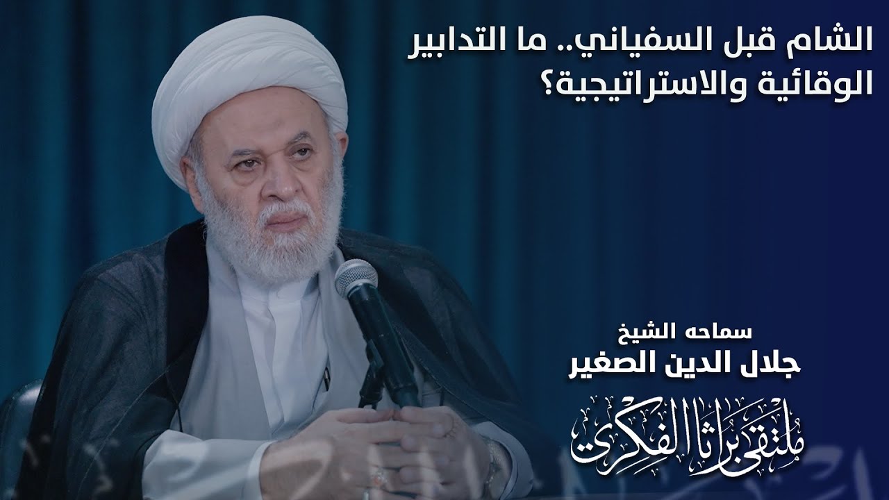 الشام قبل السفياني.. ما التدابير الوقائية والاستراتيجية؟