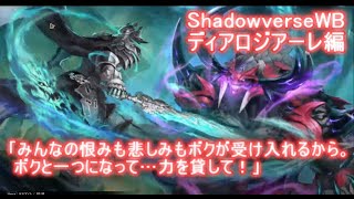 【シャドバWB】ストーリー「ディアロジアーレ編」これは、霧の都に伝わる古い歌。その歌の名は―――