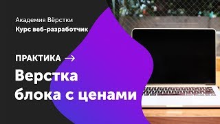 Практика. Часть 6. Верстка блока с ценами