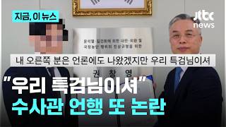 "우리 특검님이셔" SNS 올렸다가 삭제…또 부적절 언행 논란｜지금 이 뉴스