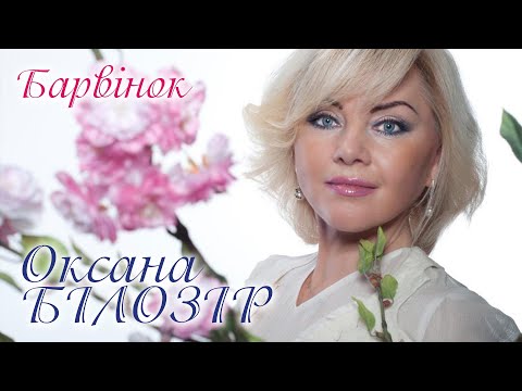 ПРЕМ'ЄРА! Оксана БІЛОЗІР - Барвінок (official audio)