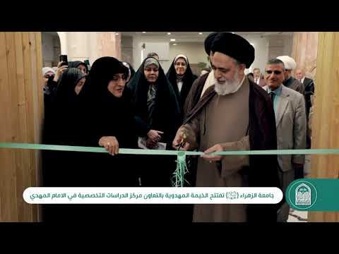 ⁣🎪 (الخيمة المهدوية) 4 - تقرير جامعة الزهراء (عليها السلام) للبنات