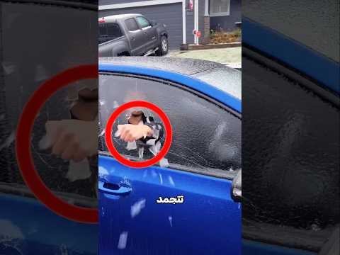 لا تفعل هذا اذا كانت سيارتك متجمدة!😮⭕