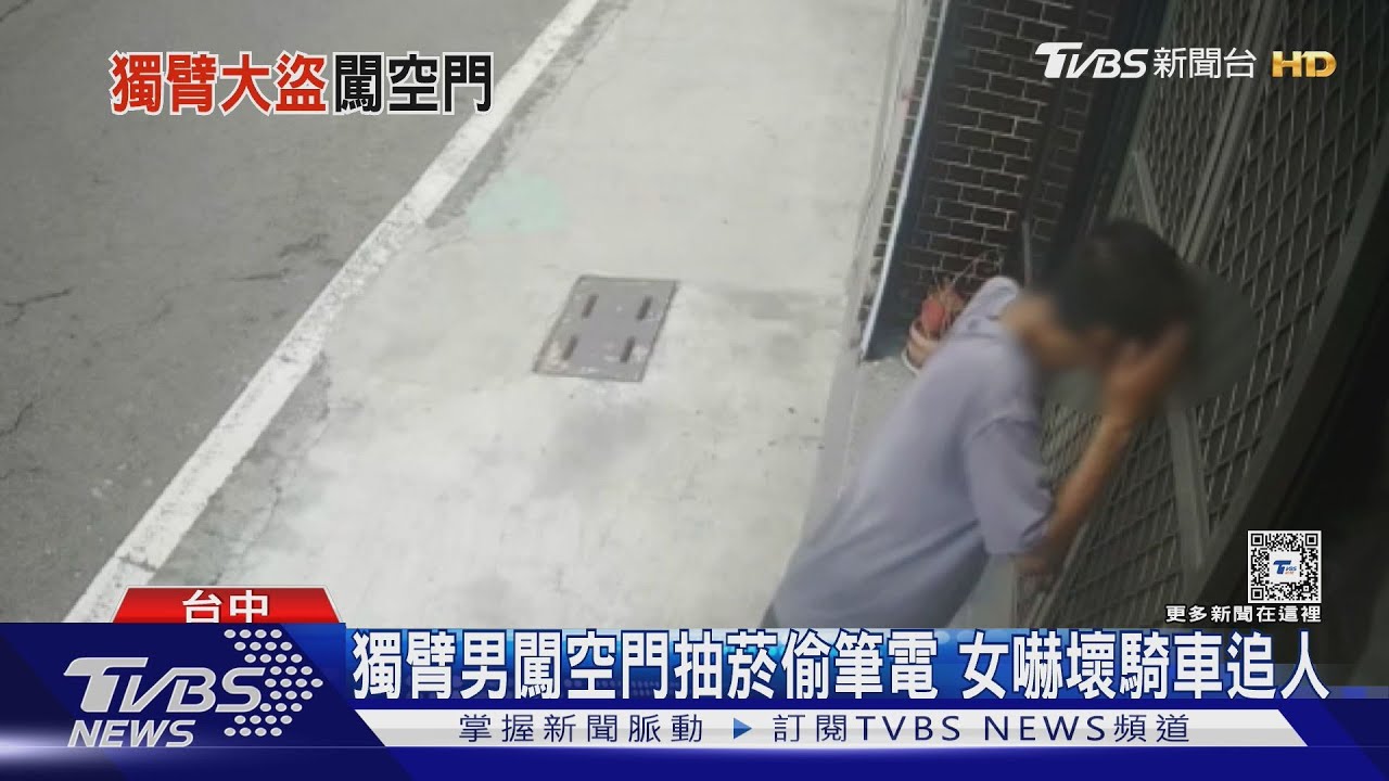 獨臂男闖空門抽菸偷筆電 女嚇壞騎車追人