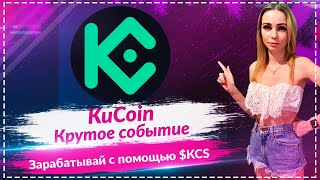 🔥KuCoin KCS Loyalty Boost - зарабатывай вместе с KuCoin!🔥🔥🔥Раздача 20,000$ в токенах $KCS 🔥🔥🔥
