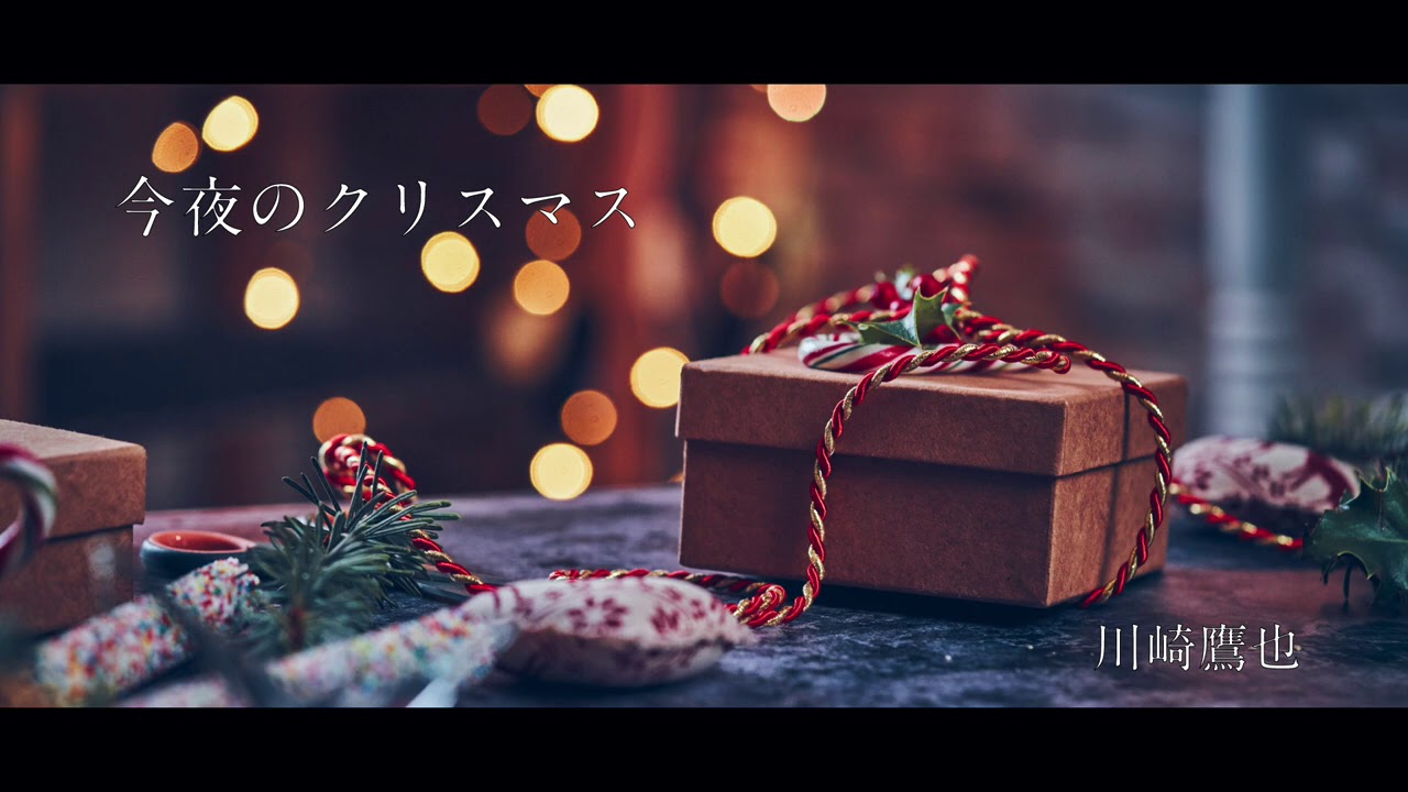 川崎鷹也-今夜のクリスマス【OFFICIAL LYRIC VIDEO】