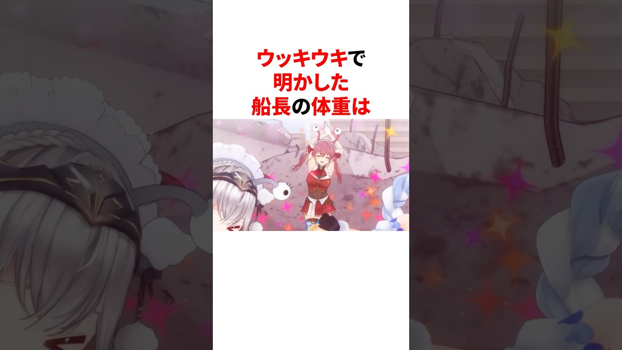 ウッキウキで明かした船長の体重　#VTuber#ホロライブ#雑学#豆知識