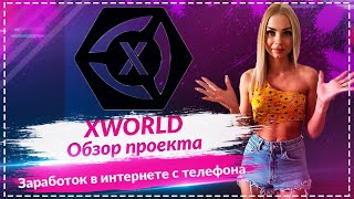 💎XWORLD - обзор приложения🔥🔥🔥Зарабатывай в интернете с помощью телефона🔥🔥🔥