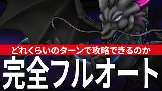 ドラクエウォーク 偽竜グレイナル 完全フルオート攻略のコツ 時空の歪み DQウォーク
