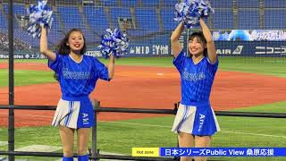 Diana Aki&Arisa 日本シリーズPublic View　2024.10.30 ,9回表応援