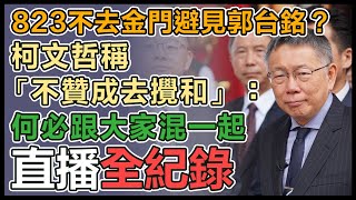 823與侯郭不同調柯文哲赴台北忠烈祠致敬