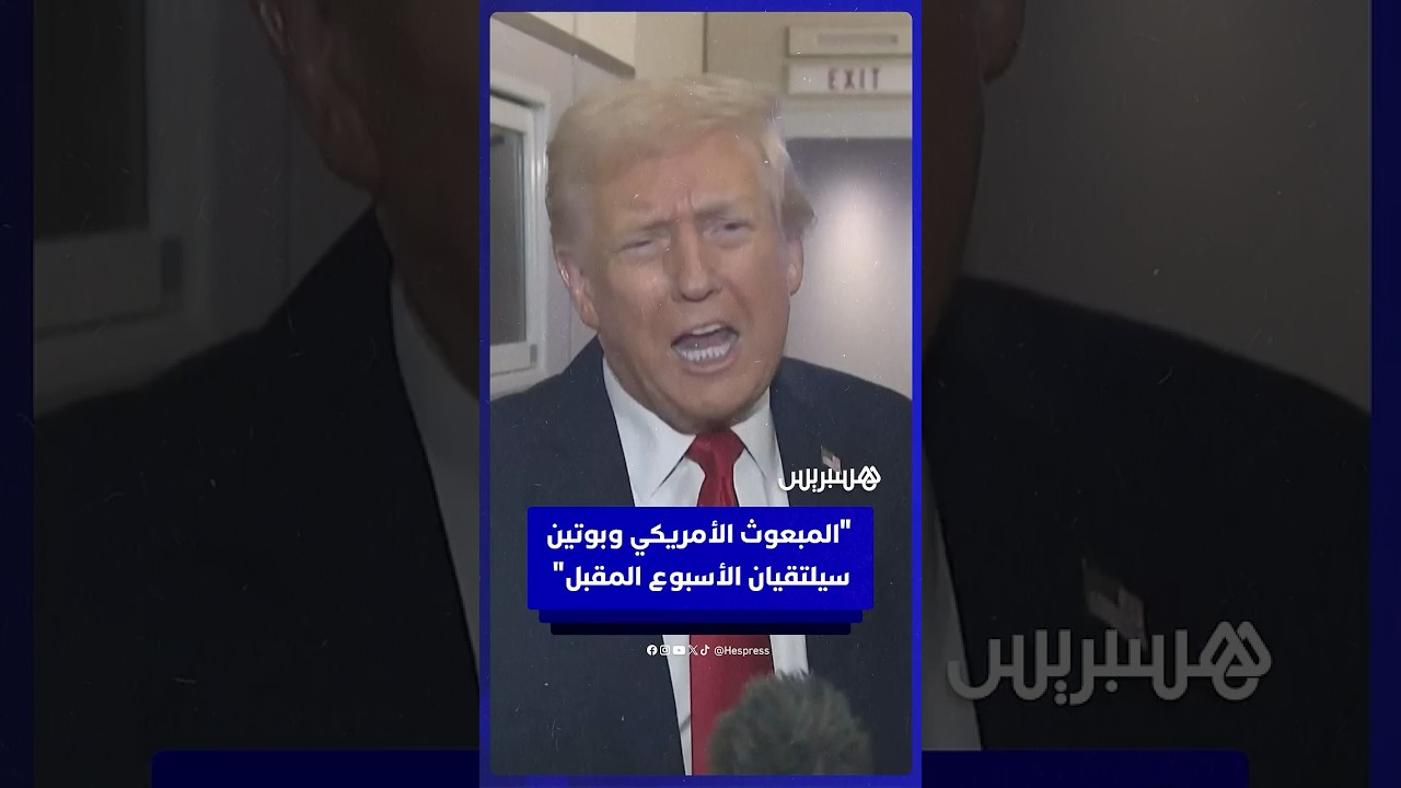 ترامب: المبعوث الأمريكي ويتكوف وبوتين سيلتقيان الأسبوع المقبل في موسكو thumbnail