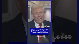 ترامب: المبعوث الأمريكي ويتكوف وبوتين سيلتقيان الأسبوع المقبل في موسكو thumbnail