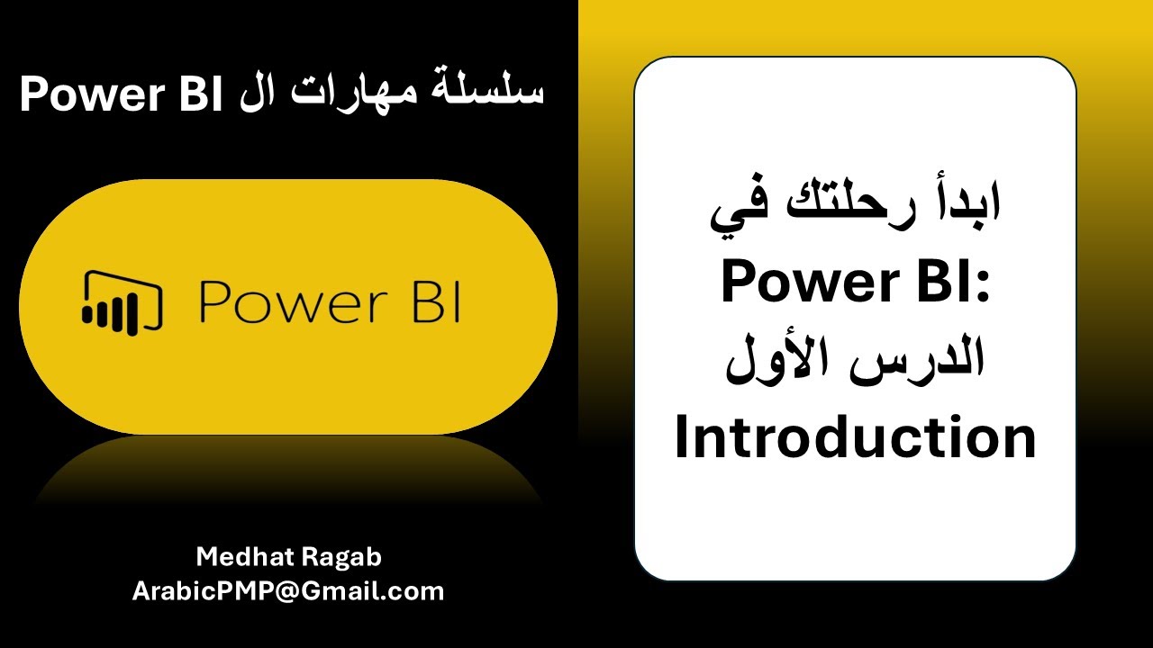 الدرس 01 | باور بي اي | مقدمة شاملة لأهمية تحليل وعرض البيانات |  Power Bi Arabic | Introduction  🚀