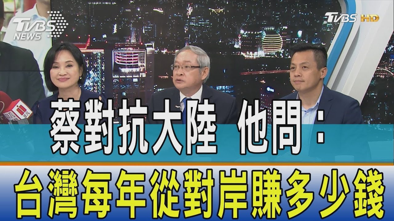 蔡英文主張對抗大陸 他問:台灣每年從對岸賺多少錢