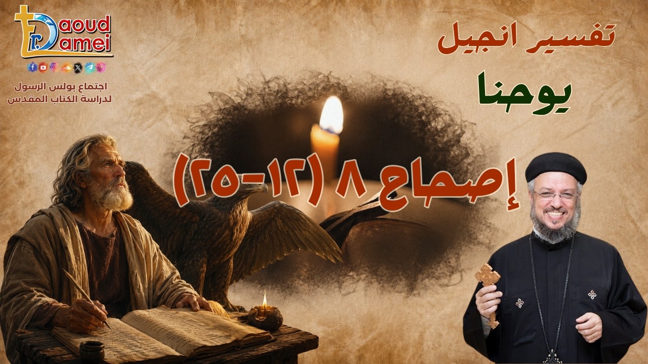 تفسير إنجيل يوحنا - إصحاح 8 (12 - 25) - أبونا داود لمعي