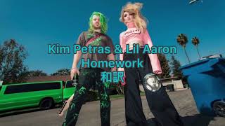 Kim Petras &amp; Lil Aaron - Homework 和訳