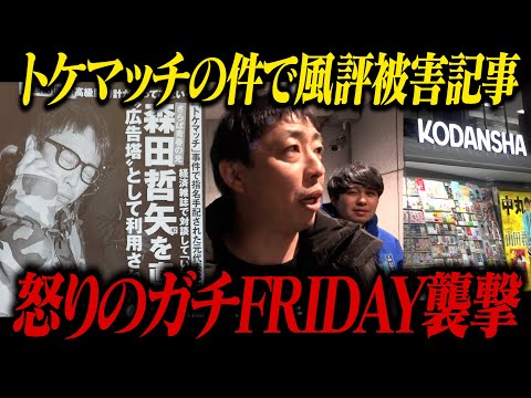 Angry at a rumored article about the Toke Match, Morita and his gang members attack FRIDAY!!