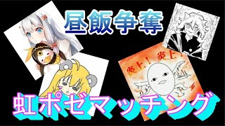 【虹ポゼ共の決戦】昼飯の奢りを賭けて殴り合いじゃ！！【CHUNITHM】