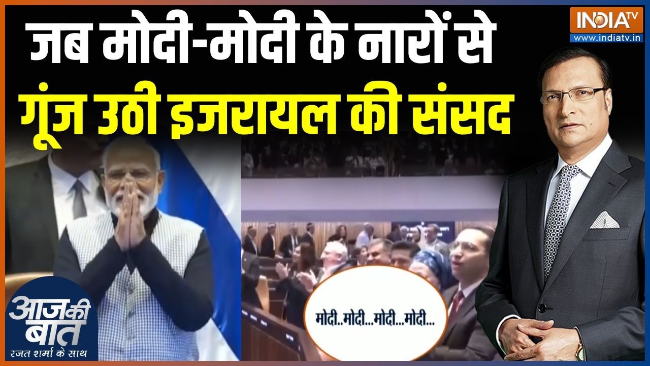 PM Modi In Israel Parliament : जब मोदी-मोदी के नारों से गूंज उठी इजरायल क?