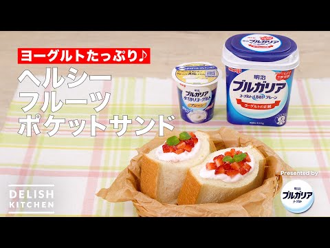 ヘルシーフルーツポケットサンド