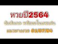สถิติ หวย ย้อน หลัง 30 ปี
