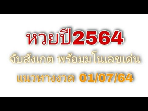 สถิติ หวย ย้อน หลัง 30 ปี