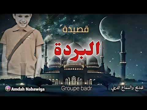 مجموعة بدر قصيدة البردة qassidat al borda amdah nabawiya