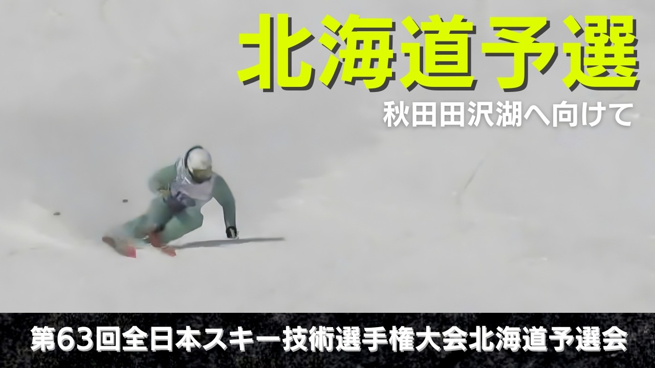 【北海道予選終了】秋田田沢湖・全日本スキー技術選へ向けて更なる飛躍を